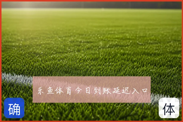 乐鱼体育今日到账延迟入口