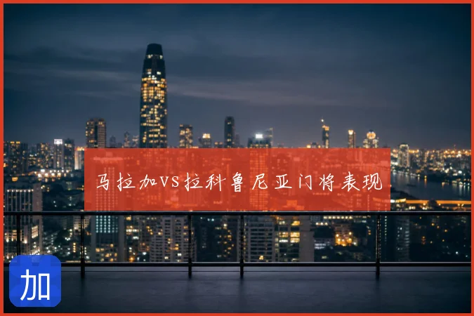 马拉加vs拉科鲁尼亚门将表现