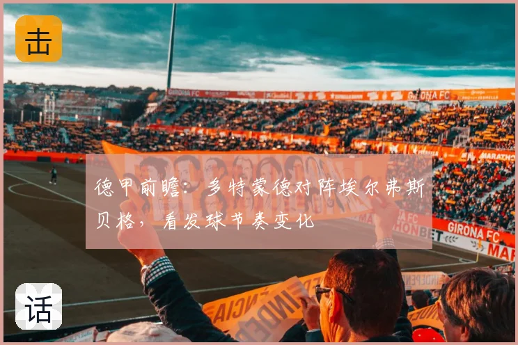 德甲前瞻：多特蒙德对阵埃尔弗斯贝格，看发球节奏变化