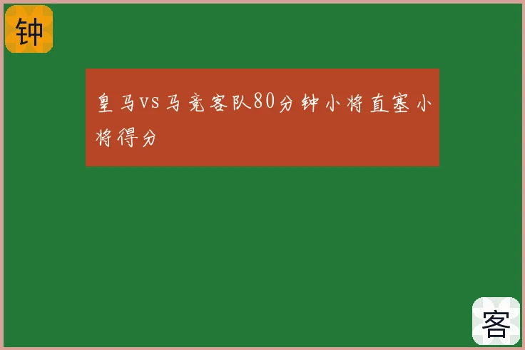 皇马vs马竞客队80分钟小将直塞小将得分
