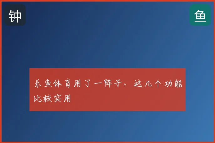 乐鱼体育用了一阵子，这几个功能比较实用