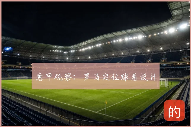 意甲观察：罗马定位球看设计